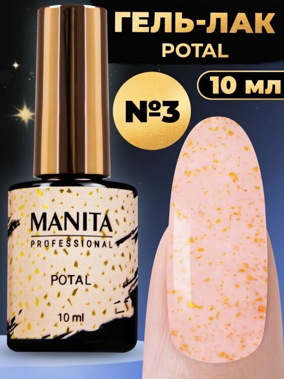 MANITA PROFESSIONAL "POTAL" №03 (10 мл)