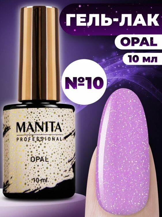 MANITA PROFESSIONAL "OPAL" №10 (10 мл)