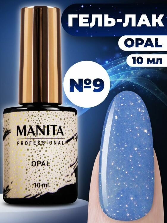 MANITA PROFESSIONAL "OPAL" №09 (10 мл)