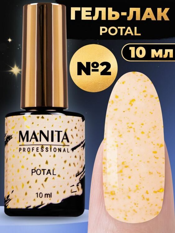 MANITA PROFESSIONAL "POTAL" №02 (10 мл)