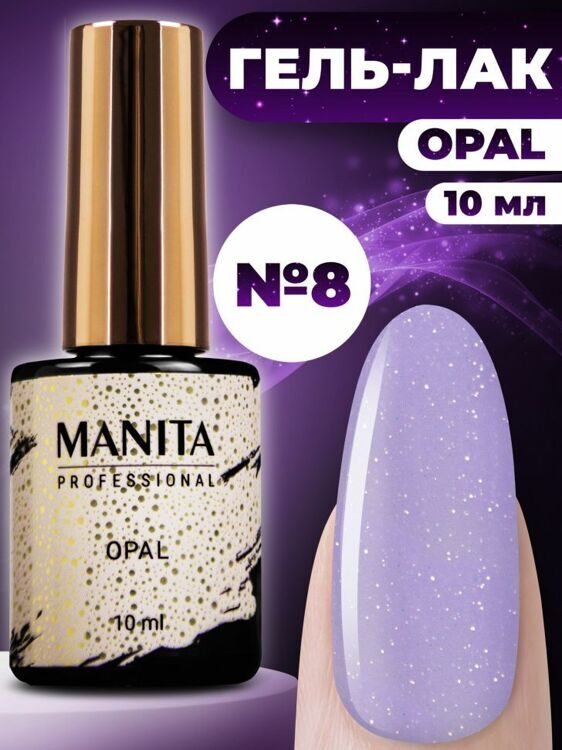 MANITA PROFESSIONAL "OPAL" №08 (10 мл)