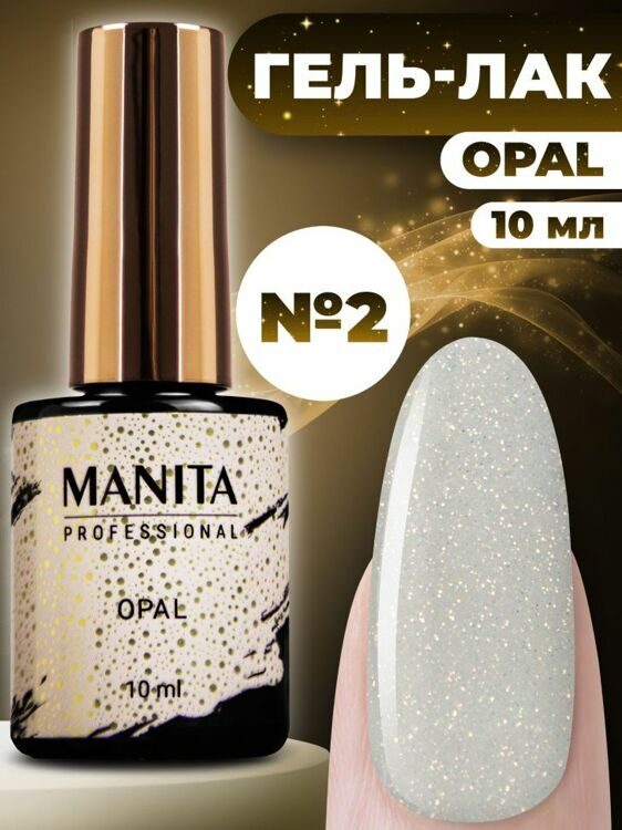 MANITA PROFESSIONAL "OPAL" №02 (10 мл)