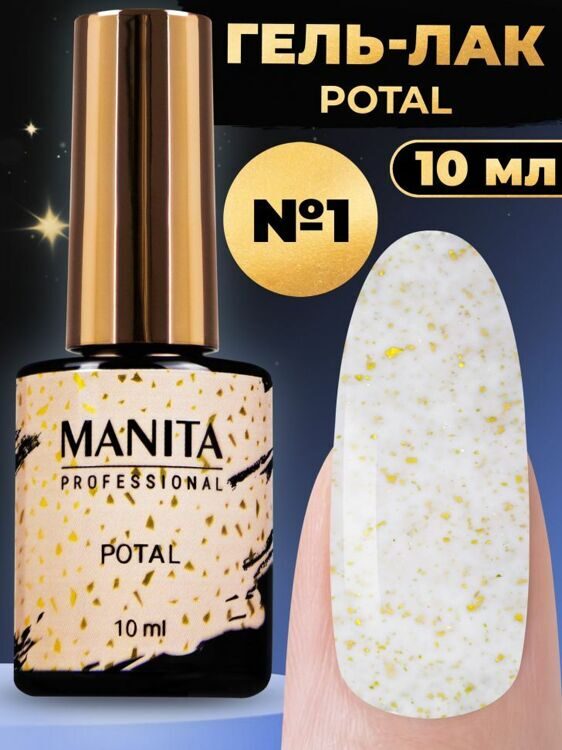 MANITA PROFESSIONAL "POTAL" №01 (10 мл)