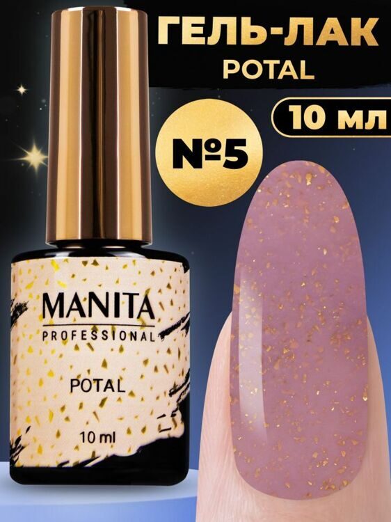 MANITA PROFESSIONAL "POTAL" №05 (10 мл)